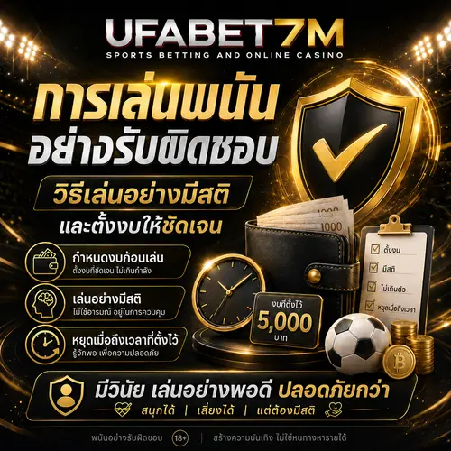 การเล่นพนันอย่างรับผิดชอบ