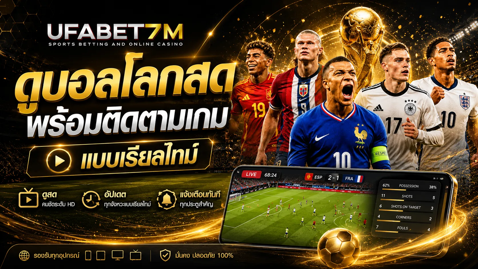 ดูบอลโลกสดพร้อมติดตามเกมแบบเรียลไทม์