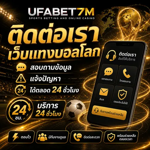 ติดต่อเรา UFABET7M