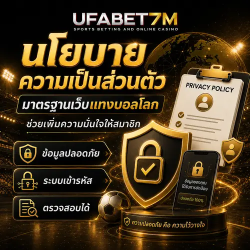 นโยบายความเป็นส่วนตัว