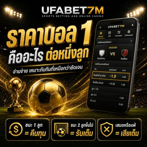 ราคาบอล 1 คืออะไร