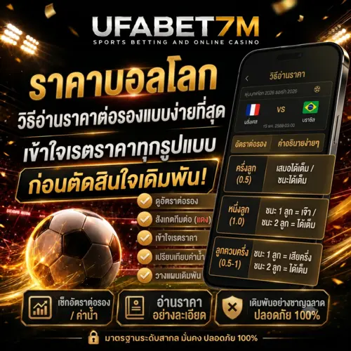 ราคาบอลโลก