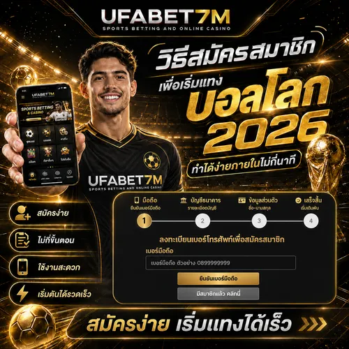 วิธีสมัครสมาชิกเพื่อเริ่มแทงบอลโลก 2026