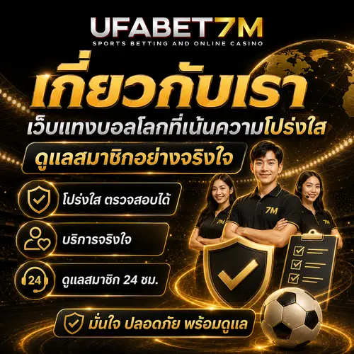 เกี่ยวกับเรา UFABET7M