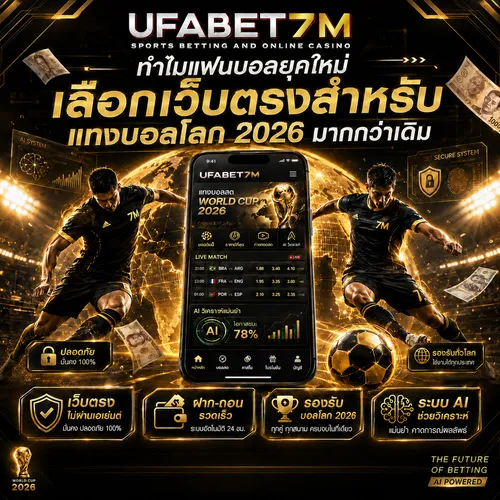เว็บตรงสำหรับแทงบอลโลก 2026