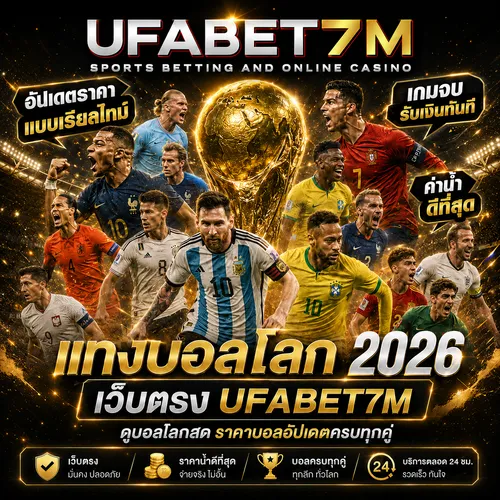 แทงบอลโลก 2026