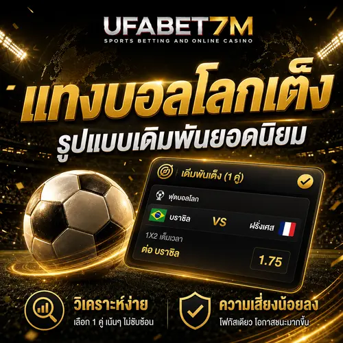 แทงบอลโลกเต็ง