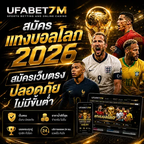 แนะนำวิธีสมัครแทงบอลโลก 2026 แบบปลอดภัย