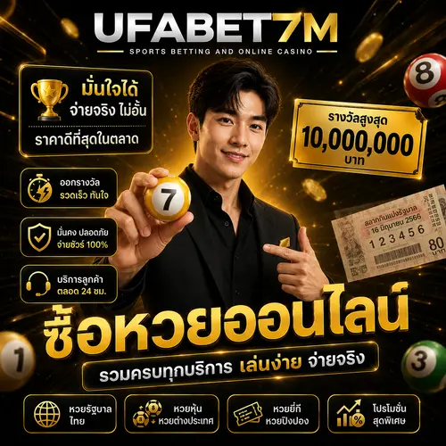 ซื้อหวยออนไลน์