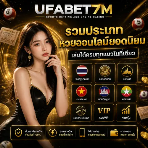 รวมประเภทหวยออนไลน์ยอดนิยม