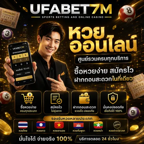 ศูนย์รวมครบทุกบริการ ซื้อหวยง่าย
