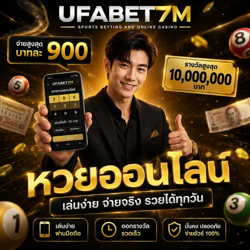 หวยออนไลน์